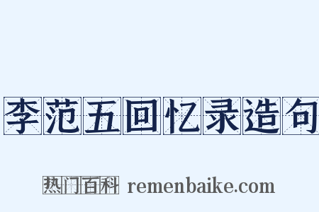 李范五回忆录造句是什么意思的图片